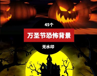 万圣节恐怖背景视频素材-黑马创业网