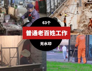 普通老百姓工作环卫工人农民快递员视频素材-黑马创业网
