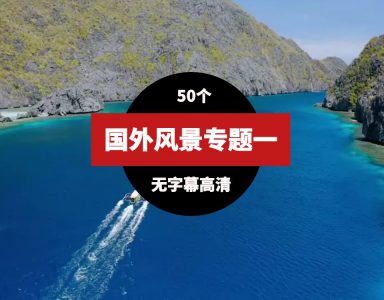 国外高清风景视频素材一（51个）-黑马创业网