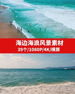 海边海浪风景高清4K素材-黑马创业网