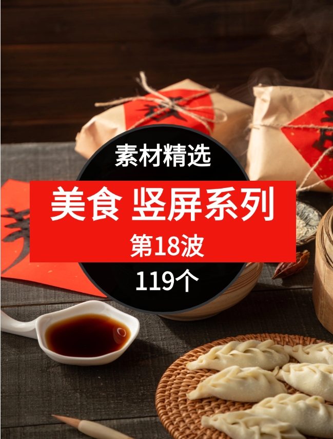 119个美食短视频素材精选–第18波-黑马创业网